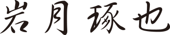 岩月琢也